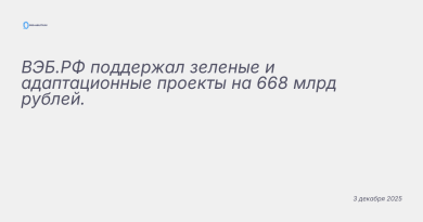 Иллюстрация к новости: ВЭБ.РФ поддержал зеленые и адаптационные проекты н