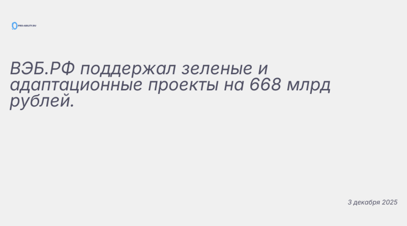 Иллюстрация к новости: ВЭБ.РФ поддержал зеленые и адаптационные проекты н