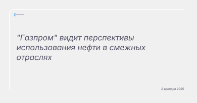 Изображение к новости: "Газпром" видит перспективы использования нефти в смежных отраслях