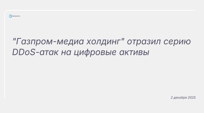 Изображение к новости: "Газпром-медиа холдинг" отразил серию DDoS-атак на цифровые активы