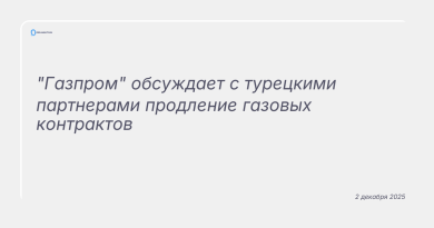Изображение к новости: "Газпром" обсуждает с турецкими партнерами продление газовых контрактов