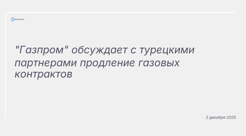 Изображение к новости: "Газпром" обсуждает с турецкими партнерами продление газовых контрактов
