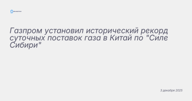 Иллюстрация к новости: Газпром установил исторический рекорд суточных пос