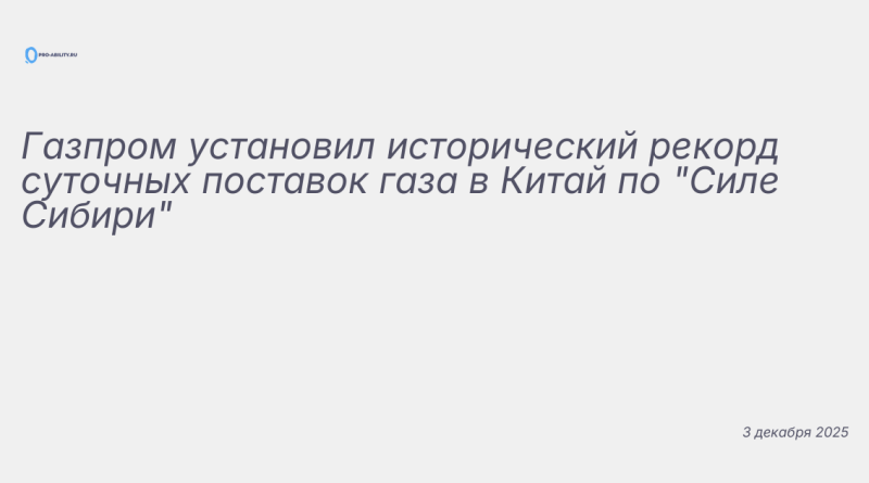Иллюстрация к новости: Газпром установил исторический рекорд суточных пос