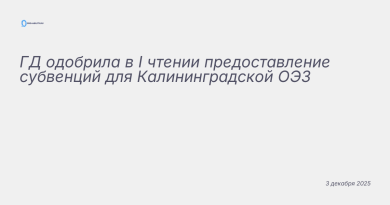Иллюстрация к новости: ГД одобрила в I чтении предоставление субвенций дл
