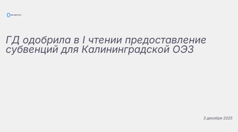 Иллюстрация к новости: ГД одобрила в I чтении предоставление субвенций дл