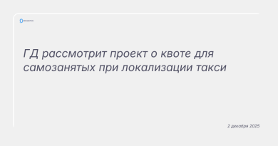 Изображение к новости: ГД рассмотрит проект о квоте для самозанятых при локализации такси
