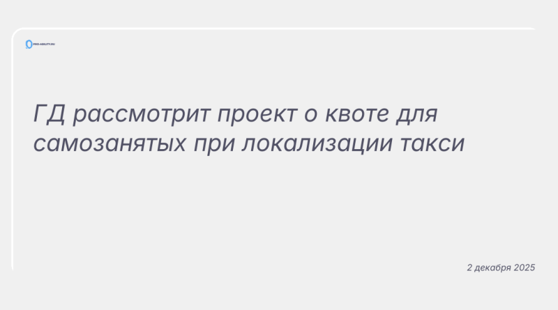 Изображение к новости: ГД рассмотрит проект о квоте для самозанятых при локализации такси