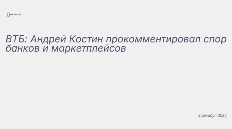 Иллюстрация к новости: ВТБ: Андрей Костин прокомментировал спор банков и