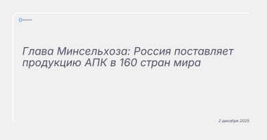 Изображение к новости: Глава Минсельхоза: Россия поставляет продукцию АПК в 160 стран мира
