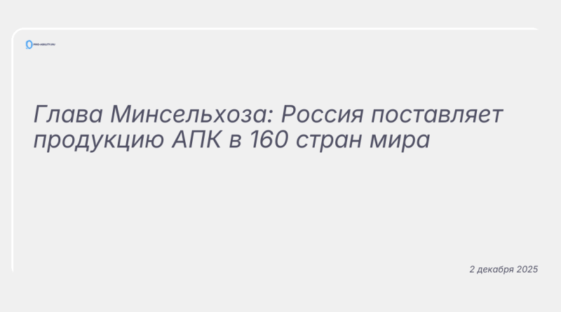 Изображение к новости: Глава Минсельхоза: Россия поставляет продукцию АПК в 160 стран мира