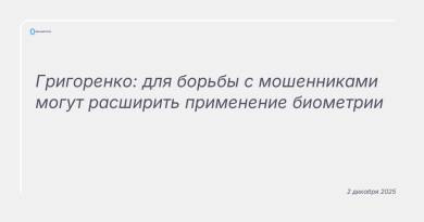 Изображение к новости: Григоренко: для борьбы с мошенниками могут расширить применение биометрии