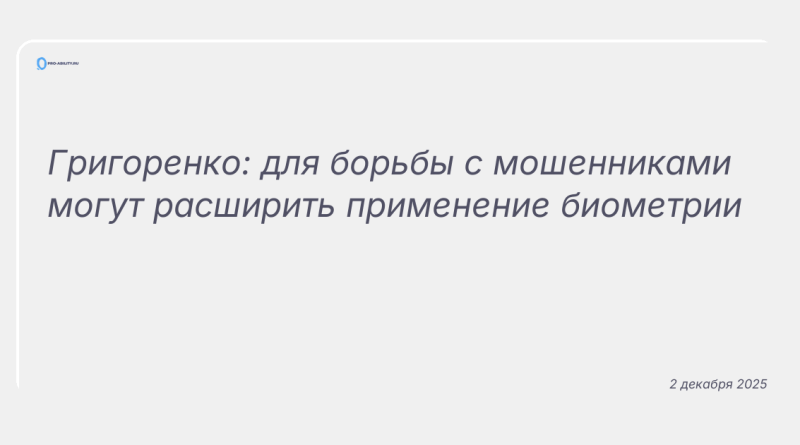 Изображение к новости: Григоренко: для борьбы с мошенниками могут расширить применение биометрии