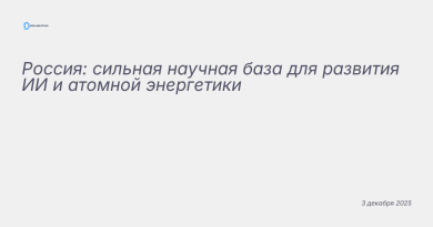 Иллюстрация к новости: Россия: сильная научная база для развития ИИ и ато