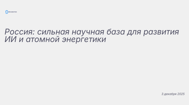 Иллюстрация к новости: Россия: сильная научная база для развития ИИ и ато