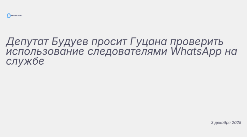 Иллюстрация к новости: Депутат Будуев просит Гуцана проверить использован