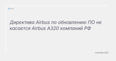 Изображение к новости: Директива Airbus по обновлению ПО не касается Airbus A320 компаний РФ