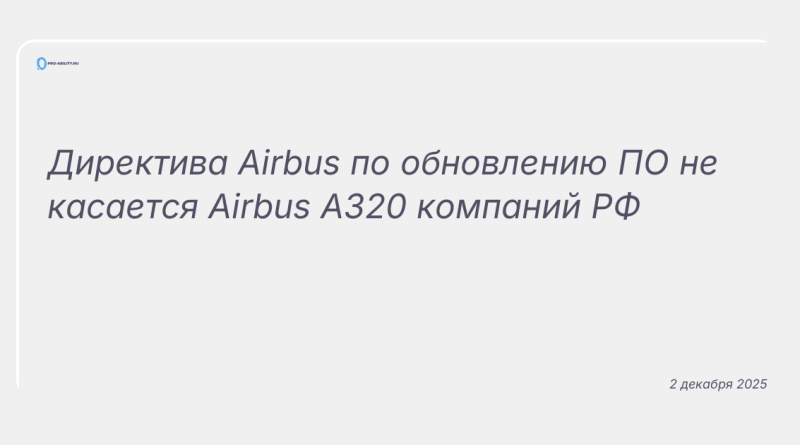 Изображение к новости: Директива Airbus по обновлению ПО не касается Airbus A320 компаний РФ