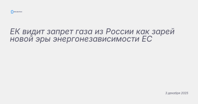 Иллюстрация к новости: ЕК видит запрет газа из России как зарей новой эры