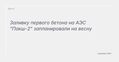 Изображение к новости: Заливку первого бетона на АЭС "Пакш-2" запланировали на весну