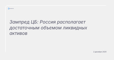Изображение к новости: Зампред ЦБ: Россия располагает достаточным объемом ликвидных активов