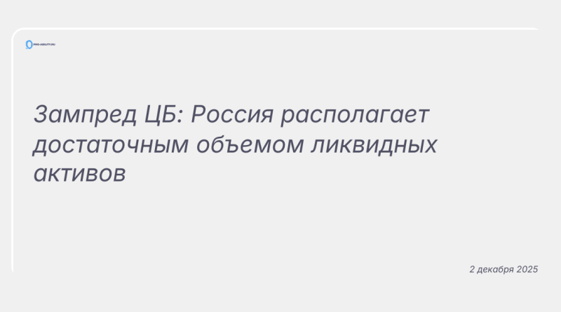 Изображение к новости: Зампред ЦБ: Россия располагает достаточным объемом ликвидных активов