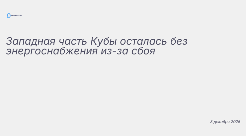 Иллюстрация к новости: Западная часть Кубы осталась без энергоснабжения и