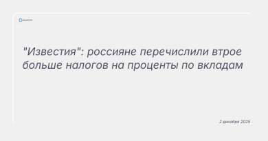 Изображение к новости: "Известия": россияне перечислили втрое больше налогов на проценты по вкладам