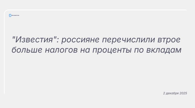 Изображение к новости: "Известия": россияне перечислили втрое больше налогов на проценты по вкладам