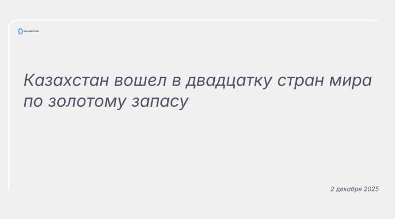 Изображение к новости: Казахстан вошел в двадцатку стран мира по золотому запасу