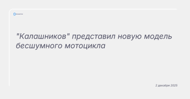 Изображение к новости: "Калашников" представил новую модель бесшумного мотоцикла