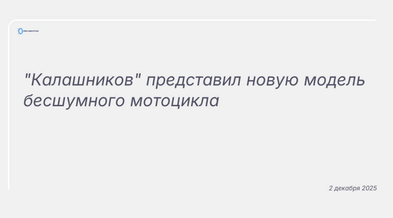 Изображение к новости: "Калашников" представил новую модель бесшумного мотоцикла