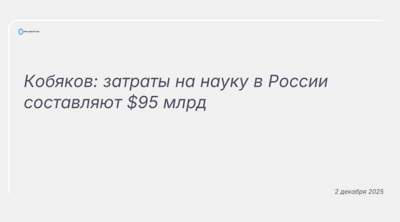 Изображение к новости: Кобяков: затраты на науку в России составляют $95 млрд