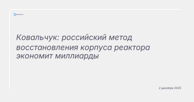 Изображение к новости: Ковальчук: российский метод восстановления корпуса реактора экономит миллиарды
