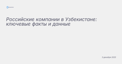 Иллюстрация к новости: Российские компании в Узбекистане: ключевые факты
