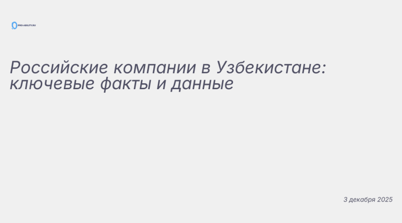 Иллюстрация к новости: Российские компании в Узбекистане: ключевые факты
