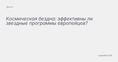Иллюстрация к новости: Космическая бездна: эффективны ли звездные програм