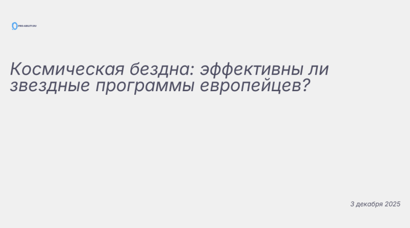 Иллюстрация к новости: Космическая бездна: эффективны ли звездные програм