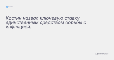 Иллюстрация к новости: Костин назвал ключевую ставку единственным средств