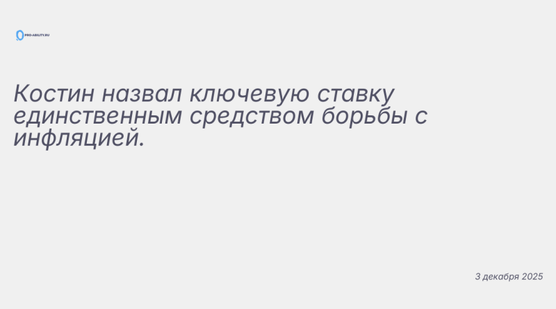 Иллюстрация к новости: Костин назвал ключевую ставку единственным средств