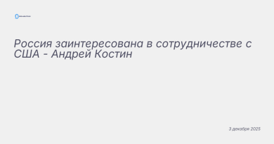 Иллюстрация к новости: Россия заинтересована в сотрудничестве с США - Анд