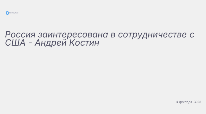Иллюстрация к новости: Россия заинтересована в сотрудничестве с США - Анд