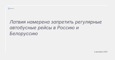 Изображение к новости: Латвия намерена запретить регулярные автобусные рейсы в Россию и Белоруссию