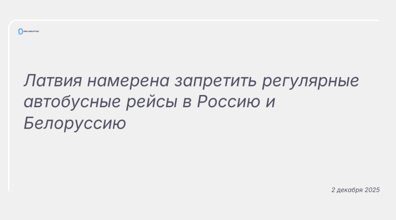 Изображение к новости: Латвия намерена запретить регулярные автобусные рейсы в Россию и Белоруссию