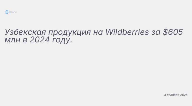Иллюстрация к новости: Узбекская продукция на Wildberries за $605 млн в 2