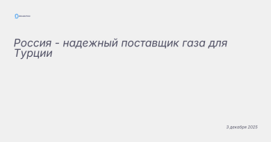 Иллюстрация к новости: Россия - надежный поставщик газа для Турции