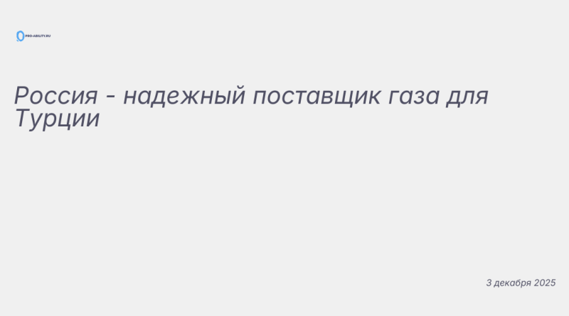 Иллюстрация к новости: Россия - надежный поставщик газа для Турции