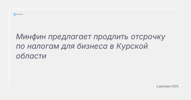 Изображение к новости: Минфин предлагает продлить отсрочку по налогам для бизнеса в Курской области