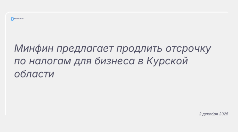 Изображение к новости: Минфин предлагает продлить отсрочку по налогам для бизнеса в Курской области