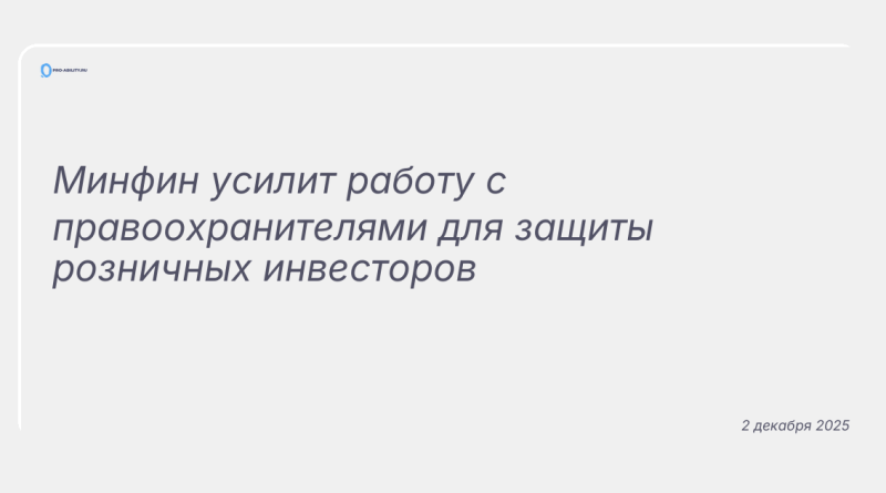 Изображение к новости: Минфин усилит работу с правоохранителями для защиты розничных инвесторов